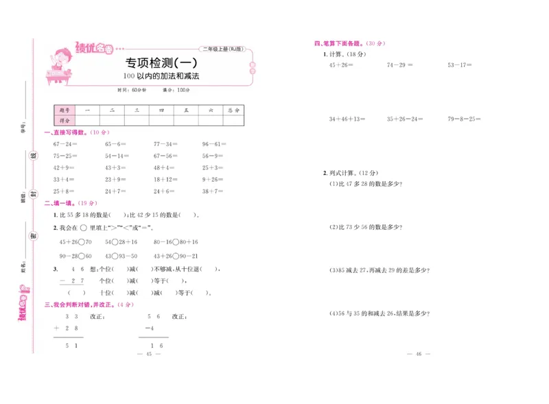 《绩优名卷》数学2年级上册（RJ）_二年级上下册资料_小学二年级学习资料-25年更新版_2-03、小学二年级数学上册_2-3-2、练习题、作业、试题、试卷_人教版_电子册类