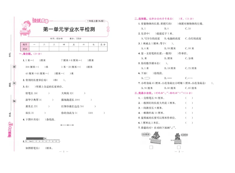 《绩优名卷》数学2年级上册（RJ）_二年级上下册资料_小学二年级学习资料-25年更新版_2-03、小学二年级数学上册_2-3-2、练习题、作业、试题、试卷_人教版_电子册类