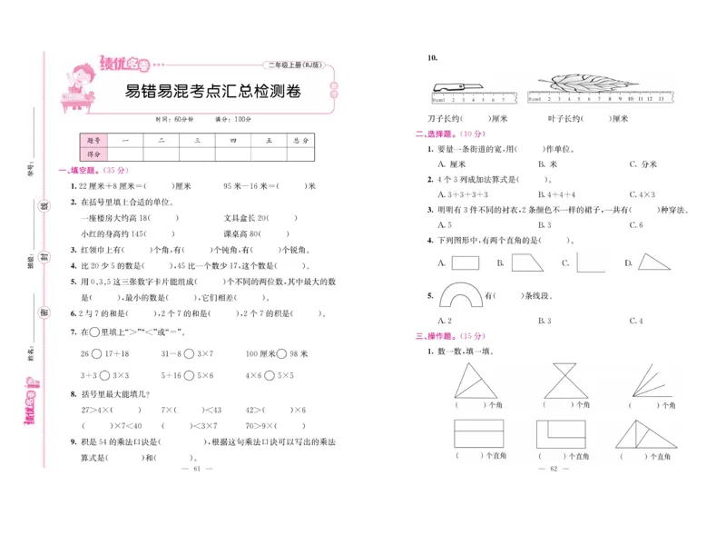 《绩优名卷》数学2年级上册（RJ）_二年级上下册资料_小学二年级学习资料-25年更新版_2-03、小学二年级数学上册_2-3-2、练习题、作业、试题、试卷_人教版_电子册类