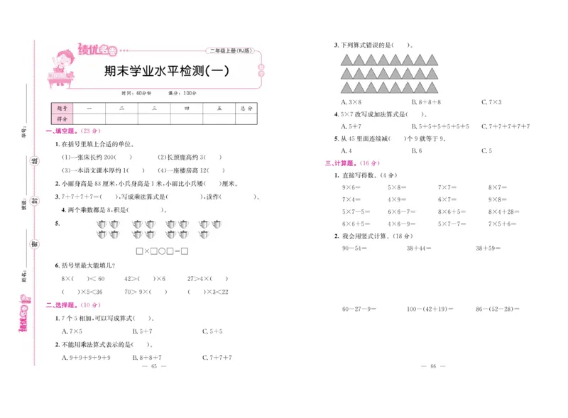 《绩优名卷》数学2年级上册（RJ）_二年级上下册资料_小学二年级学习资料-25年更新版_2-03、小学二年级数学上册_2-3-2、练习题、作业、试题、试卷_人教版_电子册类