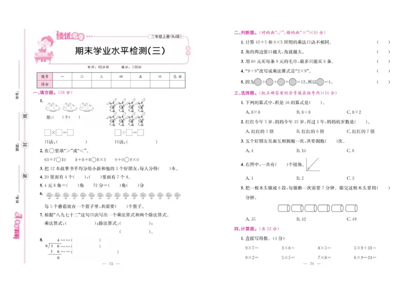 《绩优名卷》数学2年级上册（RJ）_二年级上下册资料_小学二年级学习资料-25年更新版_2-03、小学二年级数学上册_2-3-2、练习题、作业、试题、试卷_人教版_电子册类
