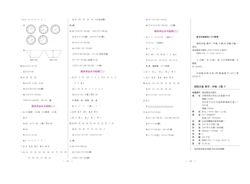 《绩优名卷》数学2年级上册（RJ）_二年级上下册资料_小学二年级学习资料-25年更新版_2-03、小学二年级数学上册_2-3-2、练习题、作业、试题、试卷_人教版_电子册类