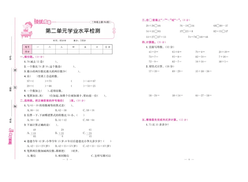 《绩优名卷》数学2年级上册（RJ）_二年级上下册资料_小学二年级学习资料-25年更新版_2-03、小学二年级数学上册_2-3-2、练习题、作业、试题、试卷_人教版_电子册类