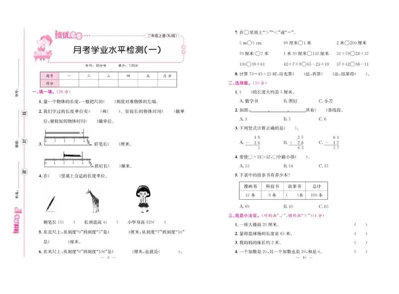 《绩优名卷》数学2年级上册（RJ）_二年级上下册资料_小学二年级学习资料-25年更新版_2-03、小学二年级数学上册_2-3-2、练习题、作业、试题、试卷_人教版_电子册类