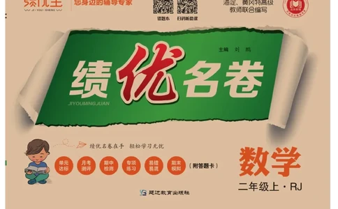 《绩优名卷》数学2年级上册（RJ）_二年级上下册资料_小学二年级学习资料-25年更新版_2-03、小学二年级数学上册_2-3-2、练习题、作业、试题、试卷_人教版_电子册类