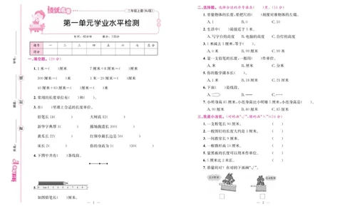《绩优名卷》数学2年级上册（RJ）_二年级上下册资料_小学二年级学习资料-25年更新版_2-03、小学二年级数学上册_2-3-2、练习题、作业、试题、试卷_人教版_电子册类