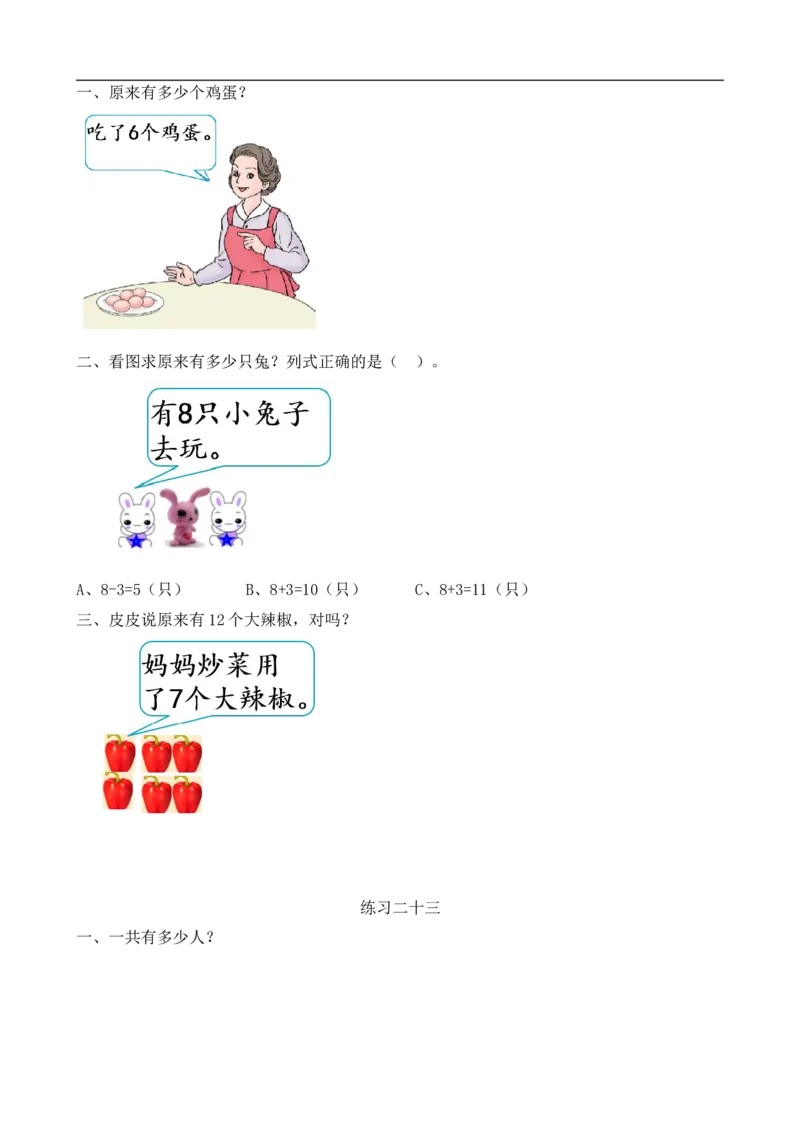 一（上）人教版数学八单元课时.3_一年级上下册资料_小学一年级学习资料-25年更新版_1-03、小学一年级数学上册_人教版_02、课时练习_数学一（上）人教版一课一练