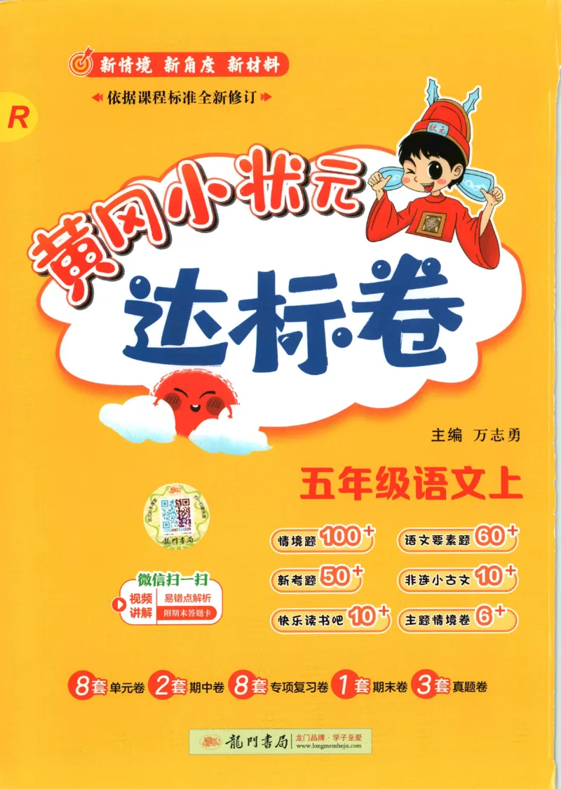 25秋《黄冈小状元达标卷》5年级上册语文_25秋小学语数英习题试卷_语文_25秋《黄冈小状元达标卷》1-6年级上册语文(1)