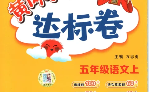 25秋《黄冈小状元达标卷》5年级上册语文_25秋小学语数英习题试卷_语文_25秋《黄冈小状元达标卷》1-6年级上册语文(1)