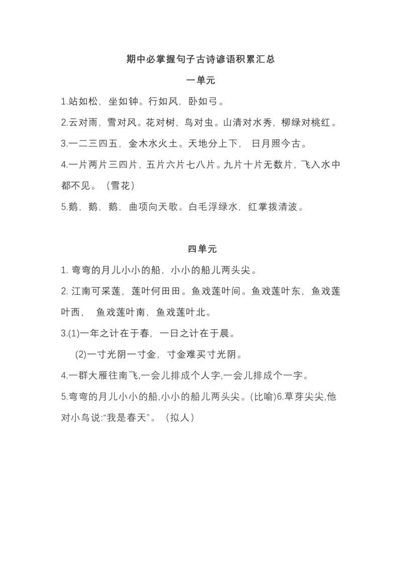 一（上）语文期中必掌握句子古诗谚语积累汇总_一年级上下册资料_小学一年级学习资料-25年更新版_1-01、小学一年级语文上册_01、知识汇总_语文一（上）重点文件总汇