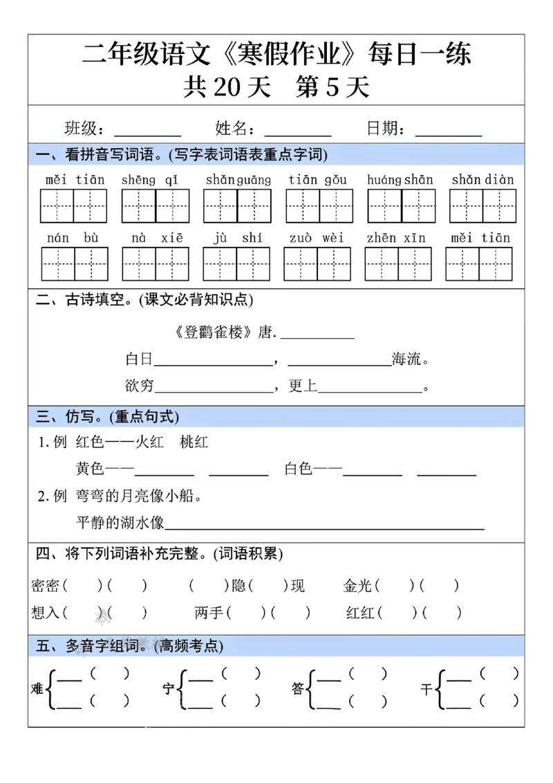 二年级语文寒假作业每日一练共20天(1)_二年级上下册资料_二年级下册小红书同款资料_二下语文