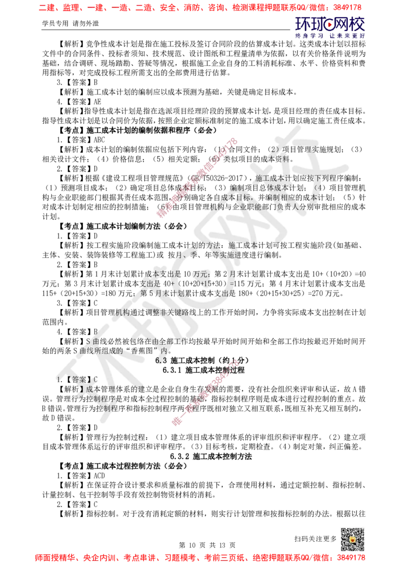 12.2025一建管理精题必练-第12讲-第6章建设工程成本管理_2026年一级建造师_2026年一建管理_2025年一建管理SVIP_03-习题精析✿实战特训✿模考通关_25-管理《精题必练班》张君HQ