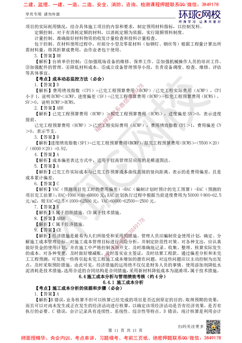 12.2025一建管理精题必练-第12讲-第6章建设工程成本管理_2026年一级建造师_2026年一建管理_2025年一建管理SVIP_03-习题精析✿实战特训✿模考通关_25-管理《精题必练班》张君HQ