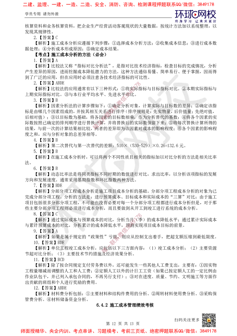 12.2025一建管理精题必练-第12讲-第6章建设工程成本管理_2026年一级建造师_2026年一建管理_2025年一建管理SVIP_03-习题精析✿实战特训✿模考通关_25-管理《精题必练班》张君HQ