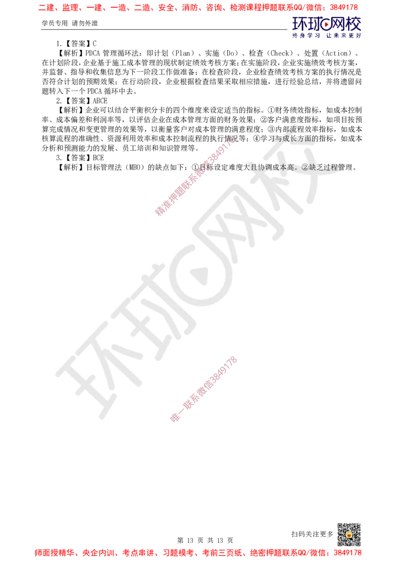 12.2025一建管理精题必练-第12讲-第6章建设工程成本管理_2026年一级建造师_2026年一建管理_2025年一建管理SVIP_03-习题精析✿实战特训✿模考通关_25-管理《精题必练班》张君HQ