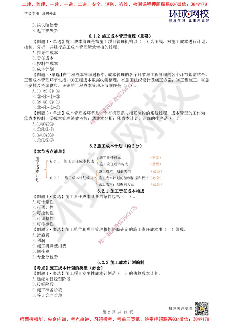 12.2025一建管理精题必练-第12讲-第6章建设工程成本管理_2026年一级建造师_2026年一建管理_2025年一建管理SVIP_03-习题精析✿实战特训✿模考通关_25-管理《精题必练班》张君HQ