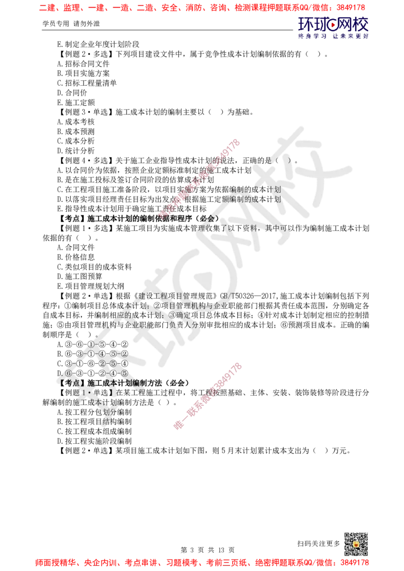 12.2025一建管理精题必练-第12讲-第6章建设工程成本管理_2026年一级建造师_2026年一建管理_2025年一建管理SVIP_03-习题精析✿实战特训✿模考通关_25-管理《精题必练班》张君HQ