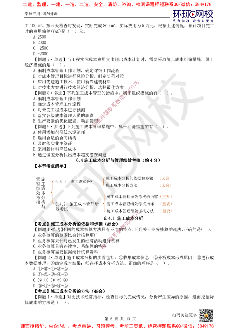 12.2025一建管理精题必练-第12讲-第6章建设工程成本管理_2026年一级建造师_2026年一建管理_2025年一建管理SVIP_03-习题精析✿实战特训✿模考通关_25-管理《精题必练班》张君HQ