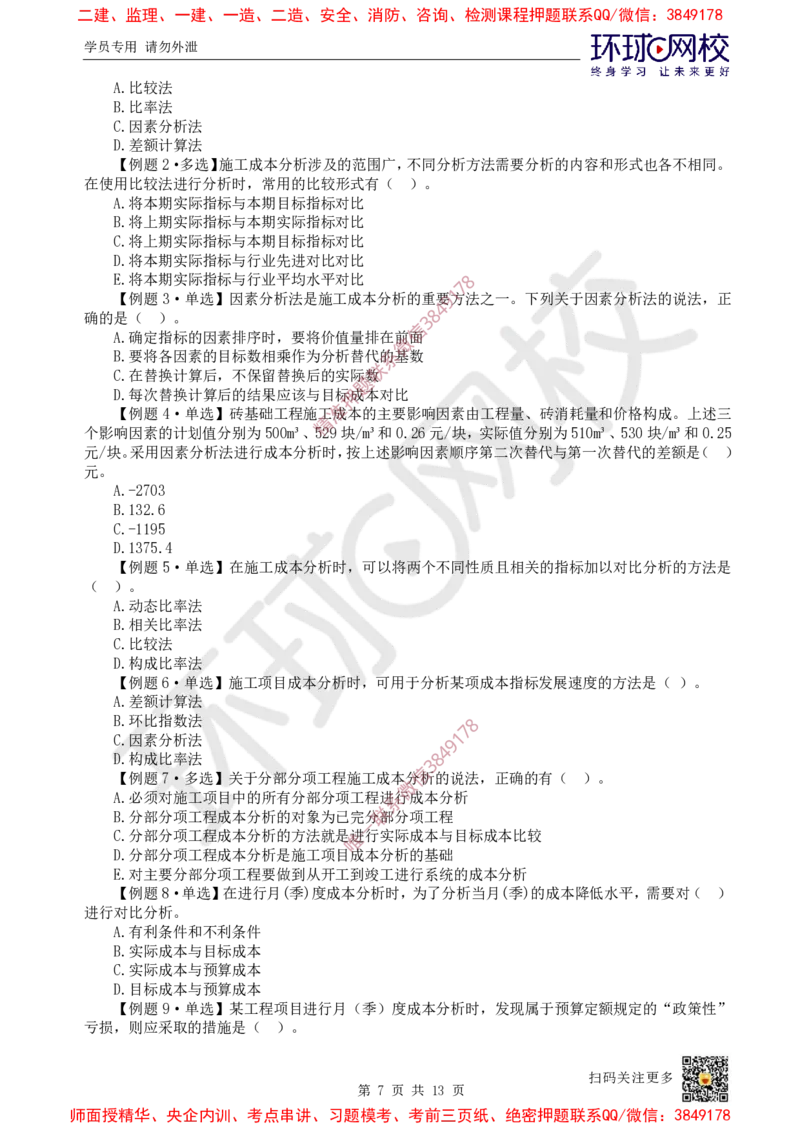 12.2025一建管理精题必练-第12讲-第6章建设工程成本管理_2026年一级建造师_2026年一建管理_2025年一建管理SVIP_03-习题精析✿实战特训✿模考通关_25-管理《精题必练班》张君HQ