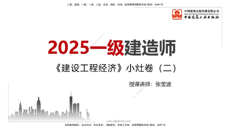 2025一建《经济》考前小灶直播课卷二（1）_2026年一级建造师_2026年一建经济_2025年一建经济SVIP_04-冲刺串讲✿考点强化✿小灶集训_45-经济《考前小灶直播》张莹波JGS_讲义