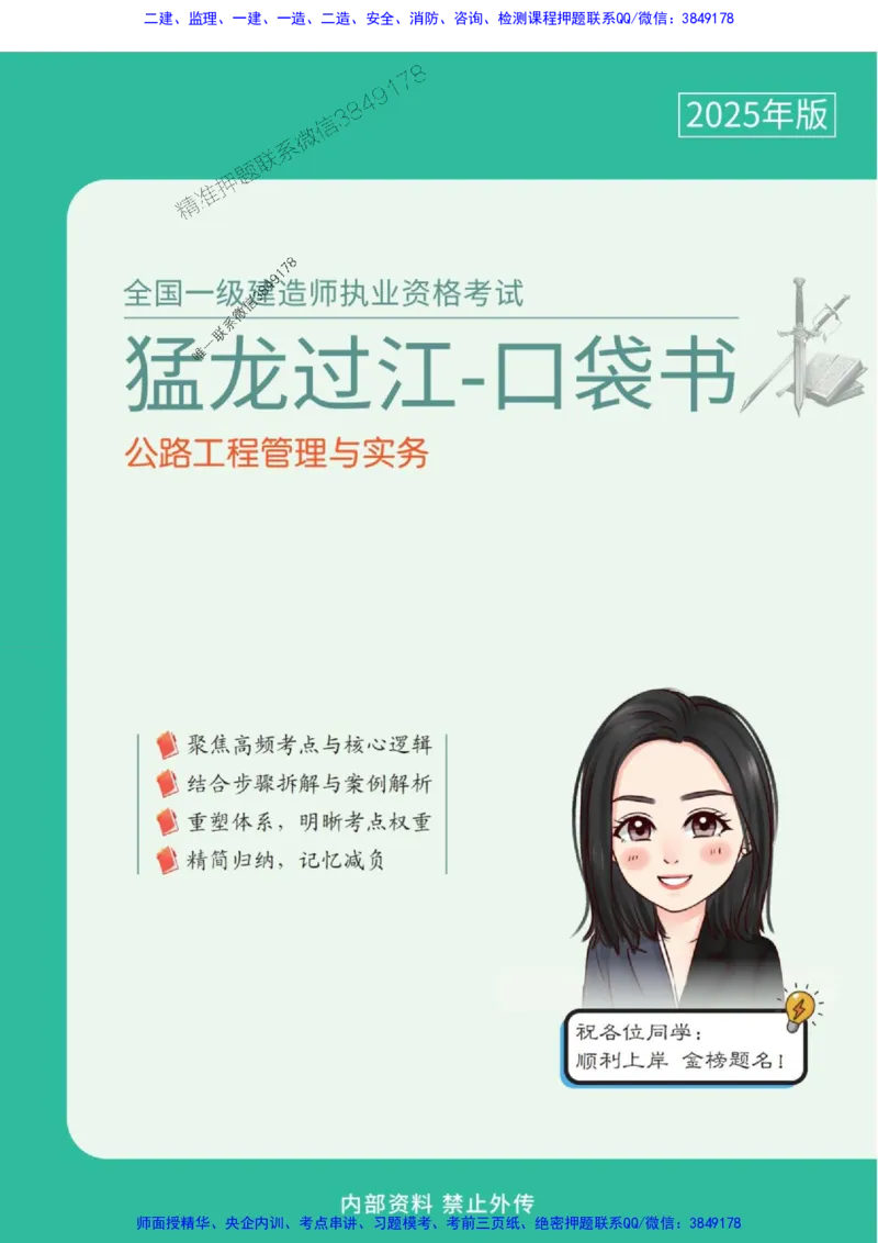 2025年一级建造师《公路工程管理与实务》猛龙过江系列口袋书_2026年一级建造师_2026年一建公路_2025年一建公路SVIP_01-精华文档✿电子教材✿历年真题