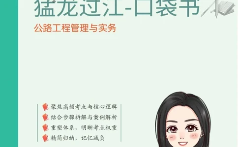 2025年一级建造师《公路工程管理与实务》猛龙过江系列口袋书_2026年一级建造师_2026年一建公路_2025年一建公路SVIP_01-精华文档✿电子教材✿历年真题