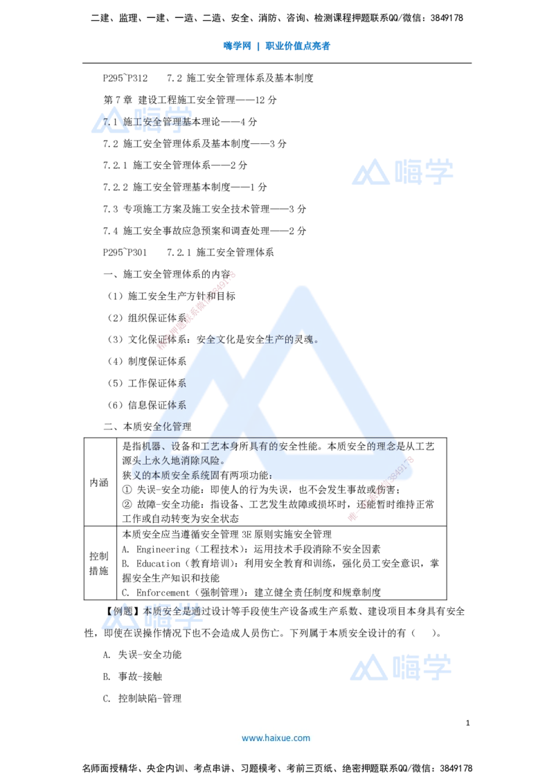 24.2025杨彬-考前拔分速成-第7章（2）7.2施工安全管理体系及基本制度_2026年一级建造师_2026年一建管理_2025年一建管理SVIP_04-冲刺串讲✿考点强化✿小灶集训_讲义