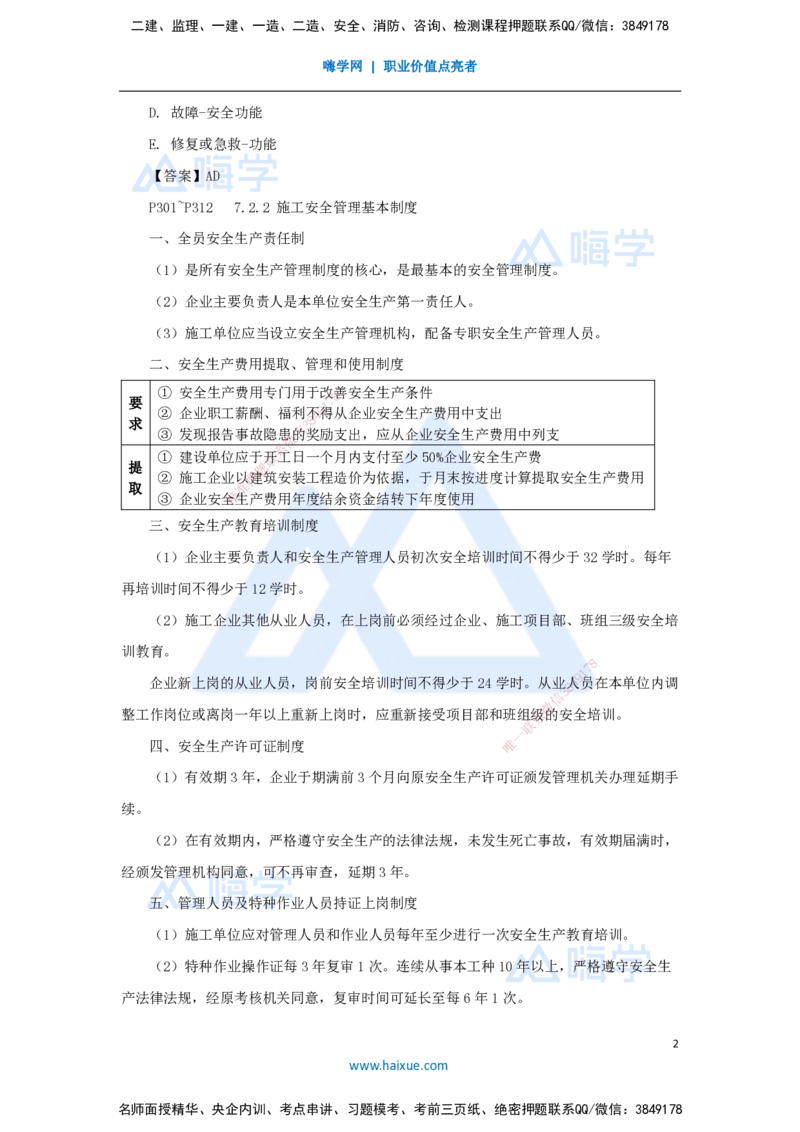24.2025杨彬-考前拔分速成-第7章（2）7.2施工安全管理体系及基本制度_2026年一级建造师_2026年一建管理_2025年一建管理SVIP_04-冲刺串讲✿考点强化✿小灶集训_讲义