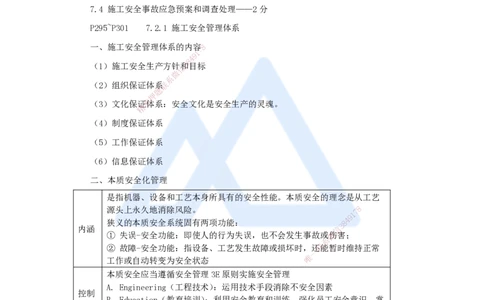 24.2025杨彬-考前拔分速成-第7章（2）7.2施工安全管理体系及基本制度_2026年一级建造师_2026年一建管理_2025年一建管理SVIP_04-冲刺串讲✿考点强化✿小灶集训_讲义