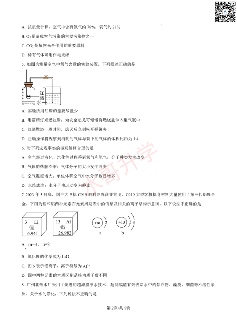 24-25学年广附九年级上学期11月质量检查考试化学试卷_广州九上月考+期中+期末+一模二模+中考真题_初三上十月十二月考