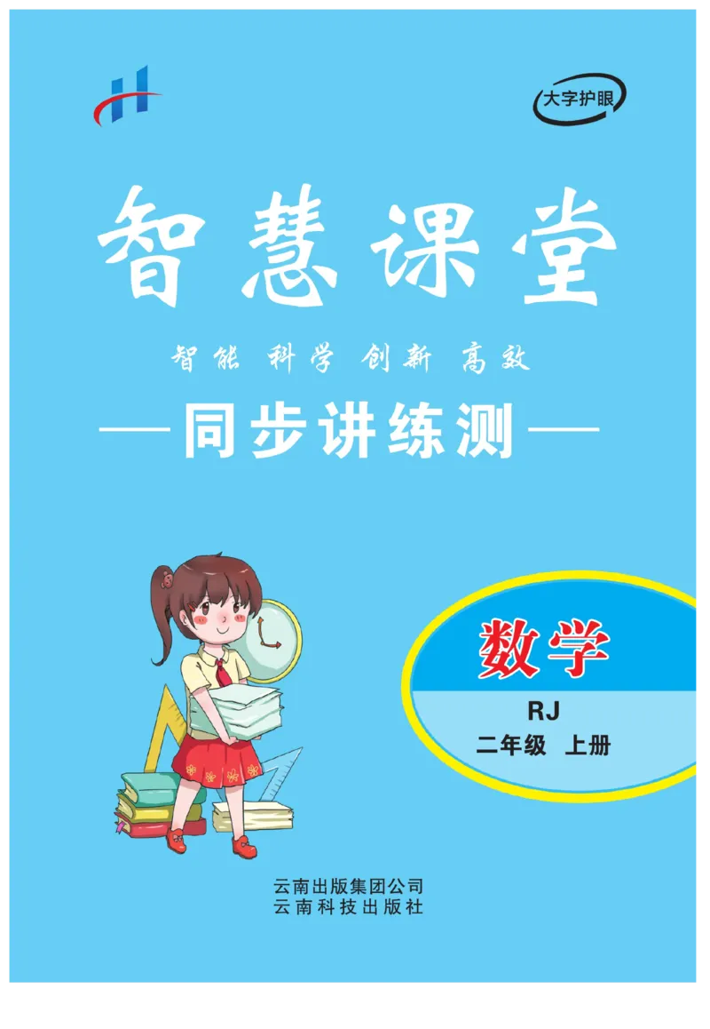 《智慧课堂》同步讲练测-数学2年级上册（RJ）_二年级上下册资料_小学二年级学习资料-25年更新版_2-03、小学二年级数学上册_2-3-2、练习题、作业、试题、试卷_人教版_电子册类