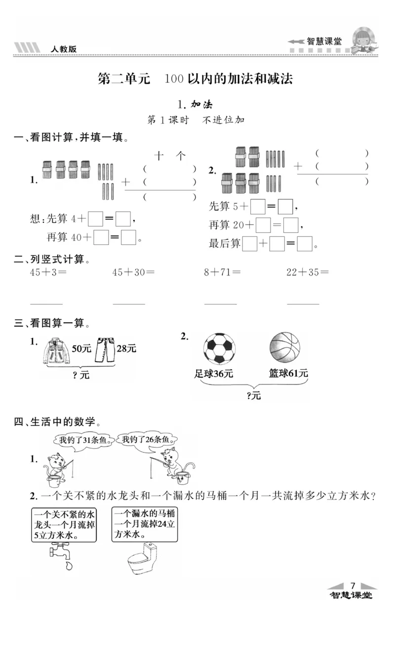 《智慧课堂》同步讲练测-数学2年级上册（RJ）_二年级上下册资料_小学二年级学习资料-25年更新版_2-03、小学二年级数学上册_2-3-2、练习题、作业、试题、试卷_人教版_电子册类