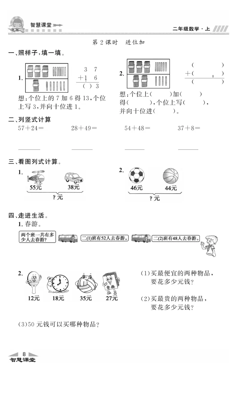 《智慧课堂》同步讲练测-数学2年级上册（RJ）_二年级上下册资料_小学二年级学习资料-25年更新版_2-03、小学二年级数学上册_2-3-2、练习题、作业、试题、试卷_人教版_电子册类