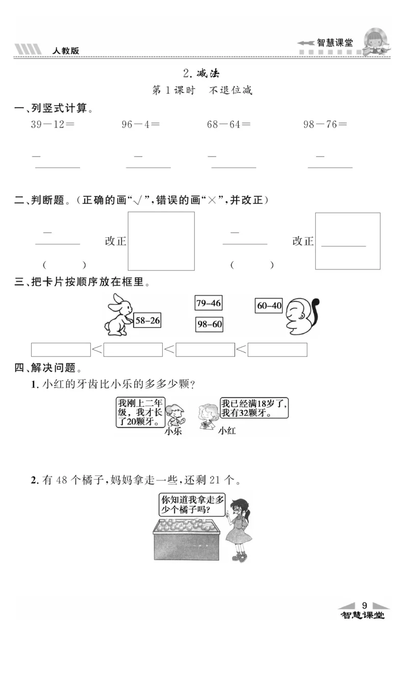 《智慧课堂》同步讲练测-数学2年级上册（RJ）_二年级上下册资料_小学二年级学习资料-25年更新版_2-03、小学二年级数学上册_2-3-2、练习题、作业、试题、试卷_人教版_电子册类