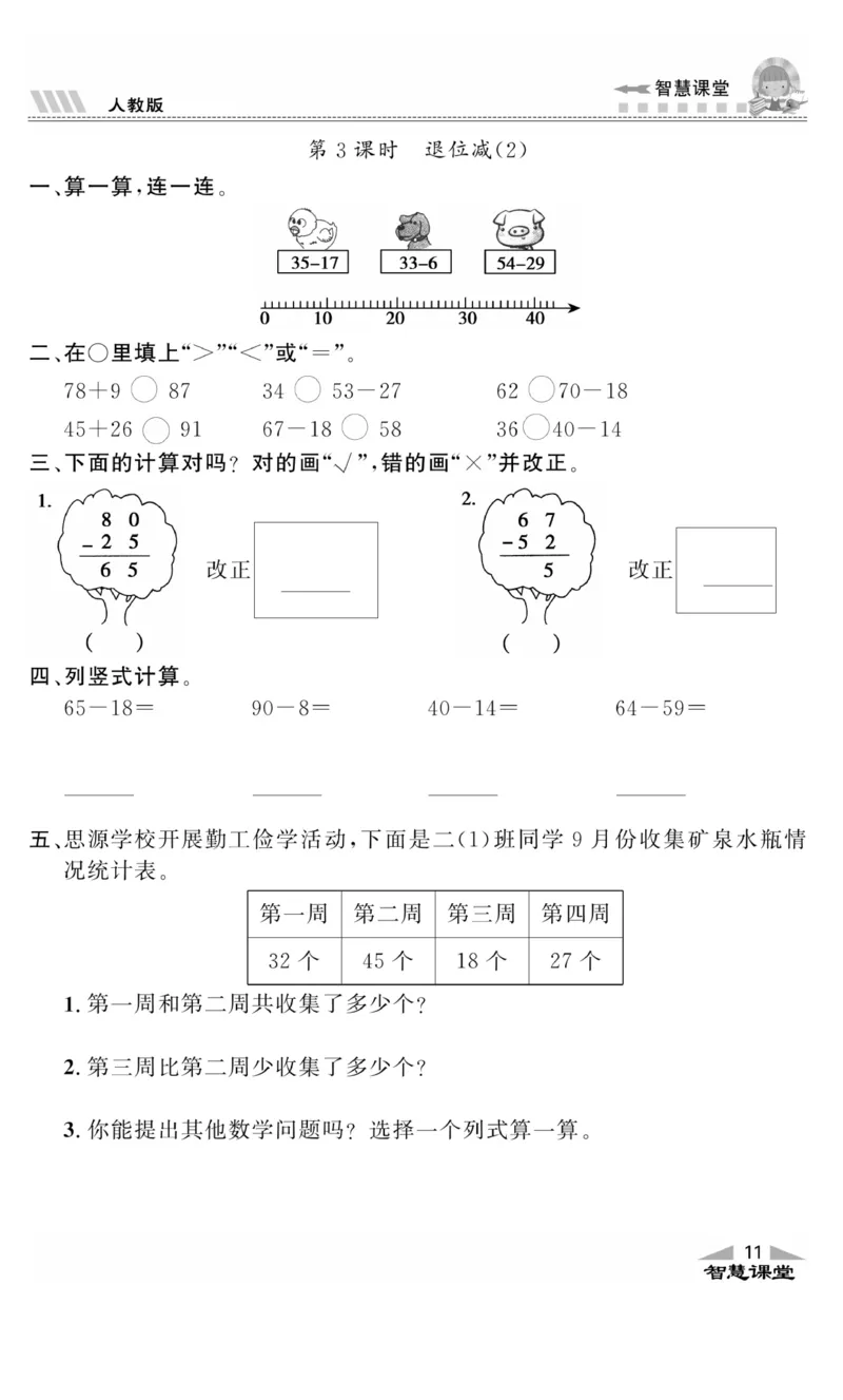 《智慧课堂》同步讲练测-数学2年级上册（RJ）_二年级上下册资料_小学二年级学习资料-25年更新版_2-03、小学二年级数学上册_2-3-2、练习题、作业、试题、试卷_人教版_电子册类