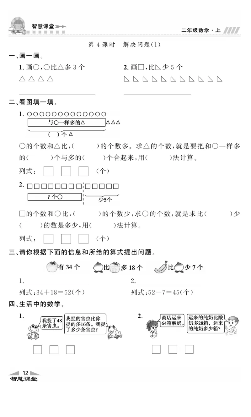 《智慧课堂》同步讲练测-数学2年级上册（RJ）_二年级上下册资料_小学二年级学习资料-25年更新版_2-03、小学二年级数学上册_2-3-2、练习题、作业、试题、试卷_人教版_电子册类