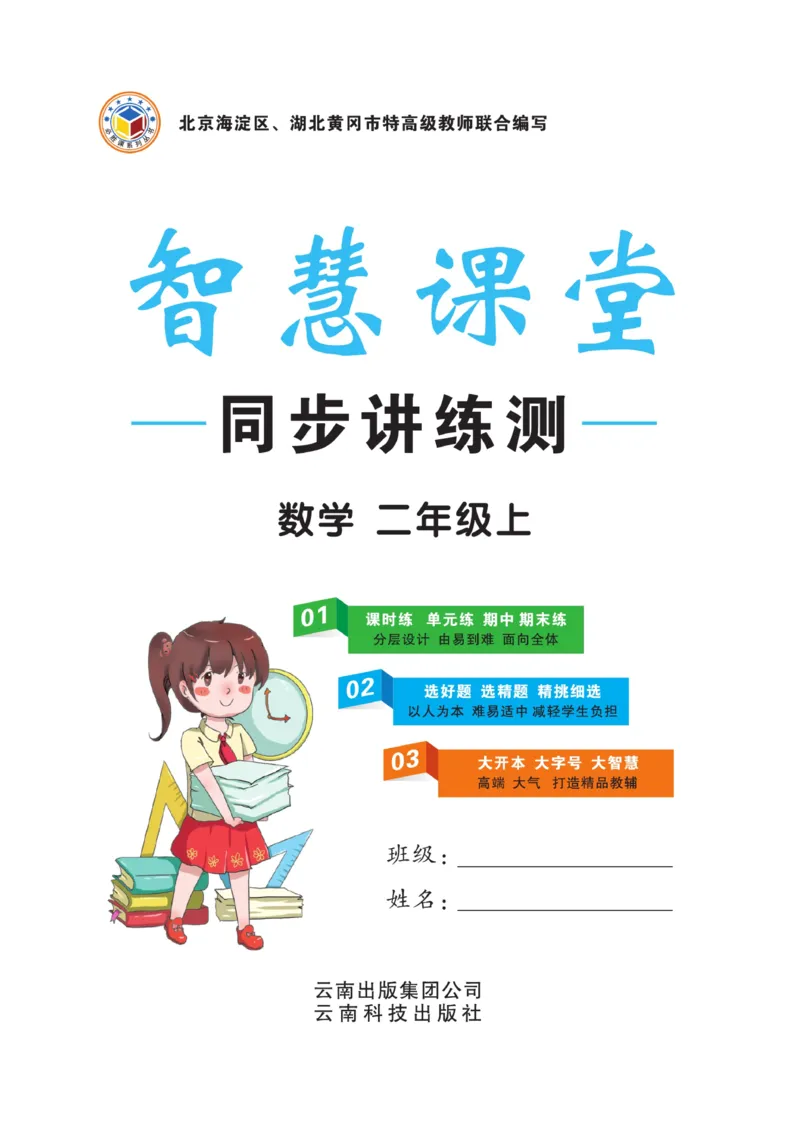 《智慧课堂》同步讲练测-数学2年级上册（RJ）_二年级上下册资料_小学二年级学习资料-25年更新版_2-03、小学二年级数学上册_2-3-2、练习题、作业、试题、试卷_人教版_电子册类