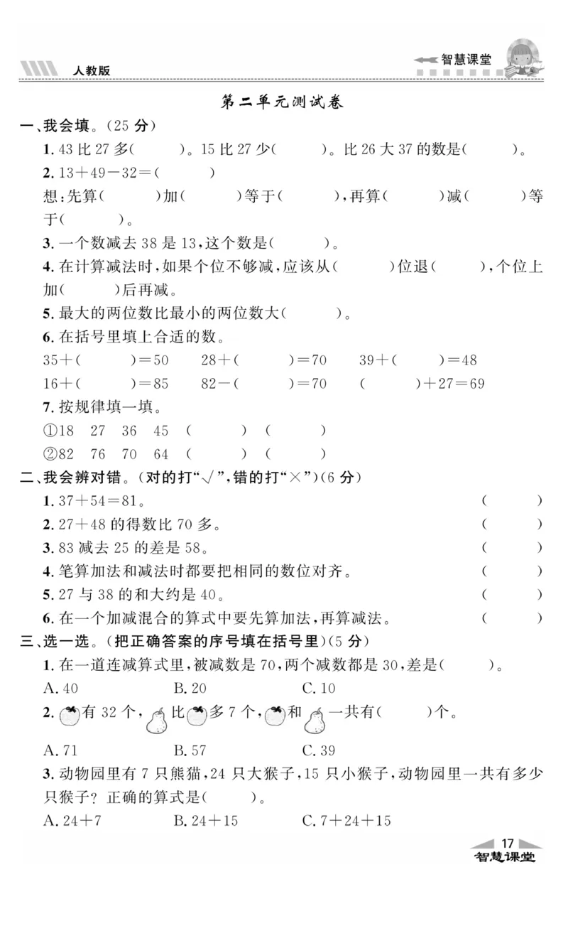 《智慧课堂》同步讲练测-数学2年级上册（RJ）_二年级上下册资料_小学二年级学习资料-25年更新版_2-03、小学二年级数学上册_2-3-2、练习题、作业、试题、试卷_人教版_电子册类