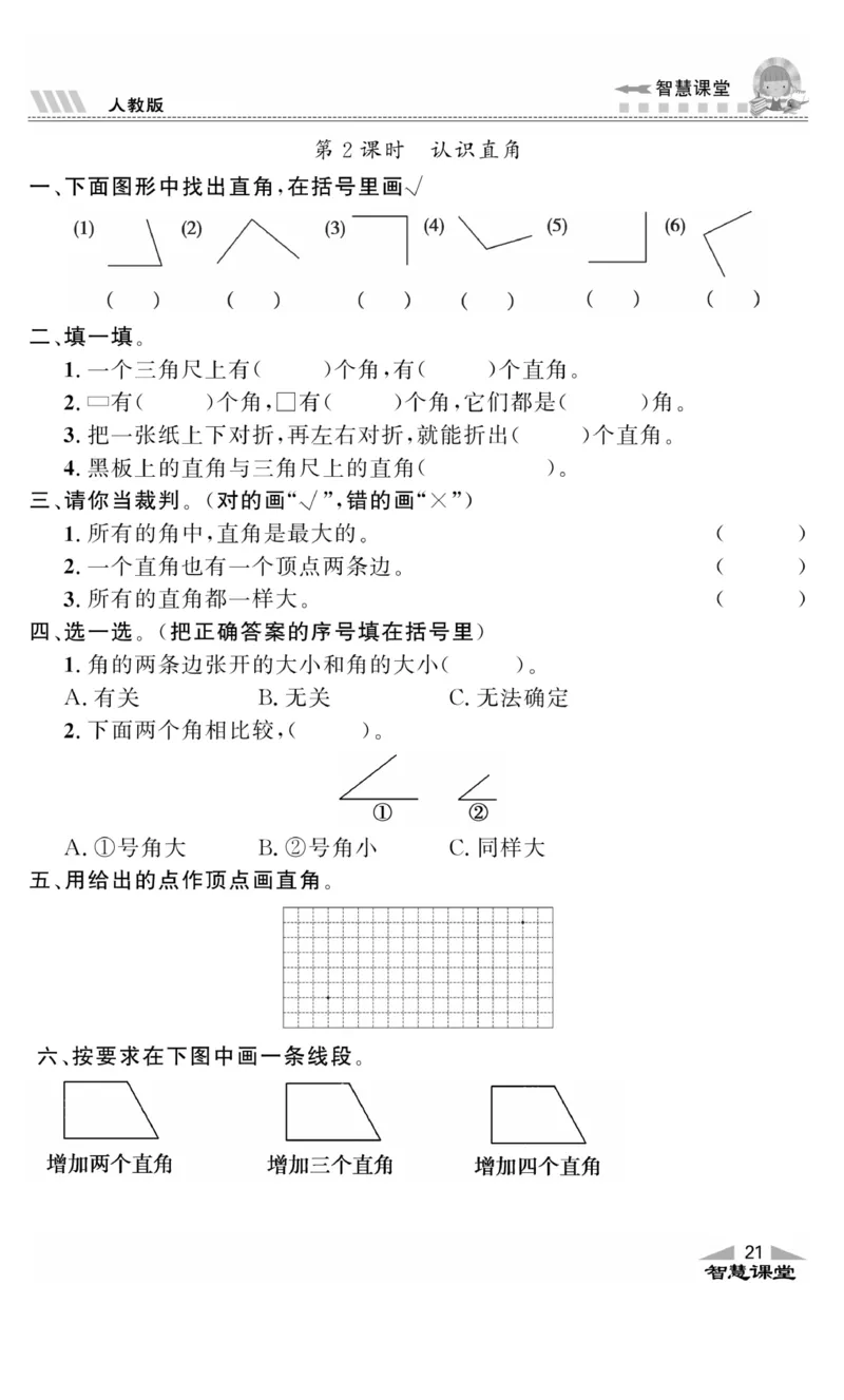 《智慧课堂》同步讲练测-数学2年级上册（RJ）_二年级上下册资料_小学二年级学习资料-25年更新版_2-03、小学二年级数学上册_2-3-2、练习题、作业、试题、试卷_人教版_电子册类