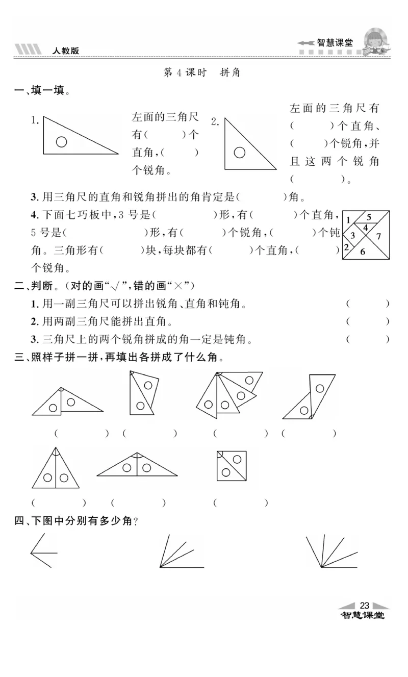 《智慧课堂》同步讲练测-数学2年级上册（RJ）_二年级上下册资料_小学二年级学习资料-25年更新版_2-03、小学二年级数学上册_2-3-2、练习题、作业、试题、试卷_人教版_电子册类