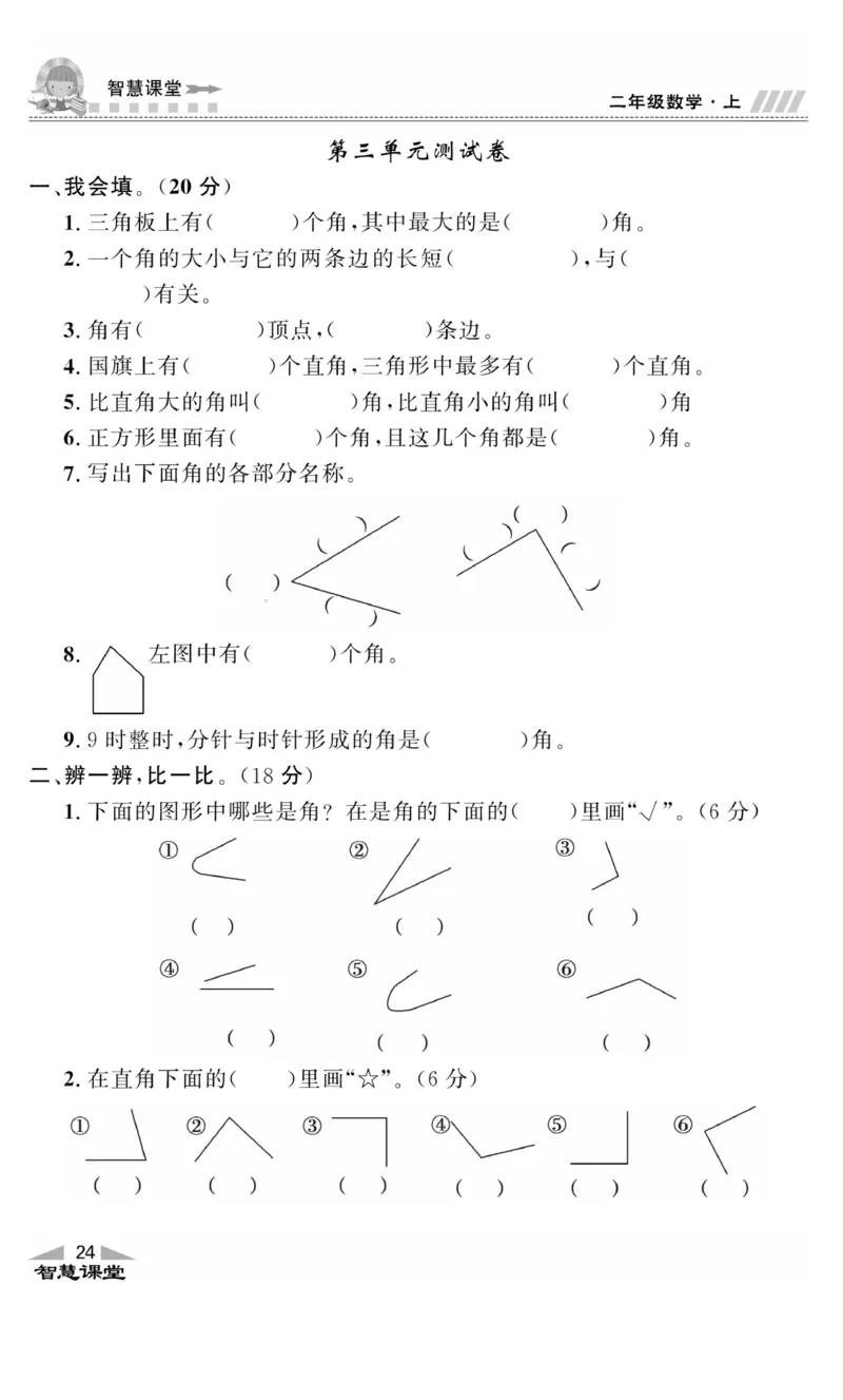 《智慧课堂》同步讲练测-数学2年级上册（RJ）_二年级上下册资料_小学二年级学习资料-25年更新版_2-03、小学二年级数学上册_2-3-2、练习题、作业、试题、试卷_人教版_电子册类
