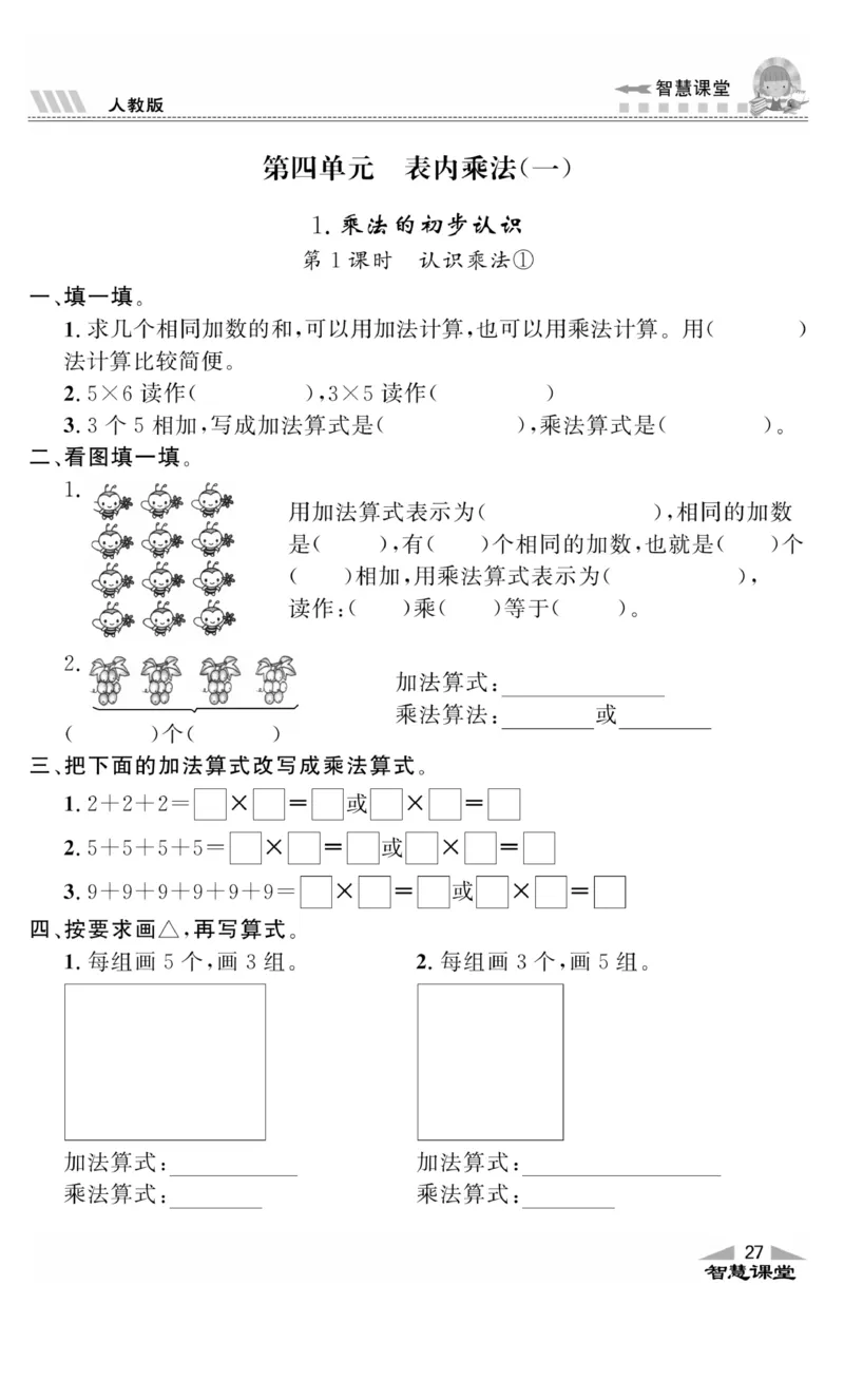 《智慧课堂》同步讲练测-数学2年级上册（RJ）_二年级上下册资料_小学二年级学习资料-25年更新版_2-03、小学二年级数学上册_2-3-2、练习题、作业、试题、试卷_人教版_电子册类