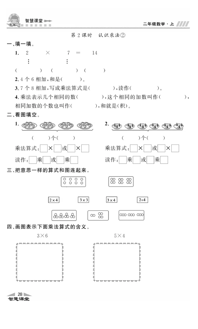 《智慧课堂》同步讲练测-数学2年级上册（RJ）_二年级上下册资料_小学二年级学习资料-25年更新版_2-03、小学二年级数学上册_2-3-2、练习题、作业、试题、试卷_人教版_电子册类