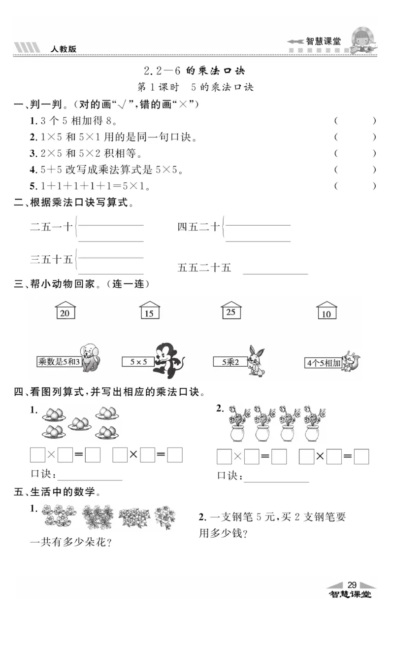 《智慧课堂》同步讲练测-数学2年级上册（RJ）_二年级上下册资料_小学二年级学习资料-25年更新版_2-03、小学二年级数学上册_2-3-2、练习题、作业、试题、试卷_人教版_电子册类