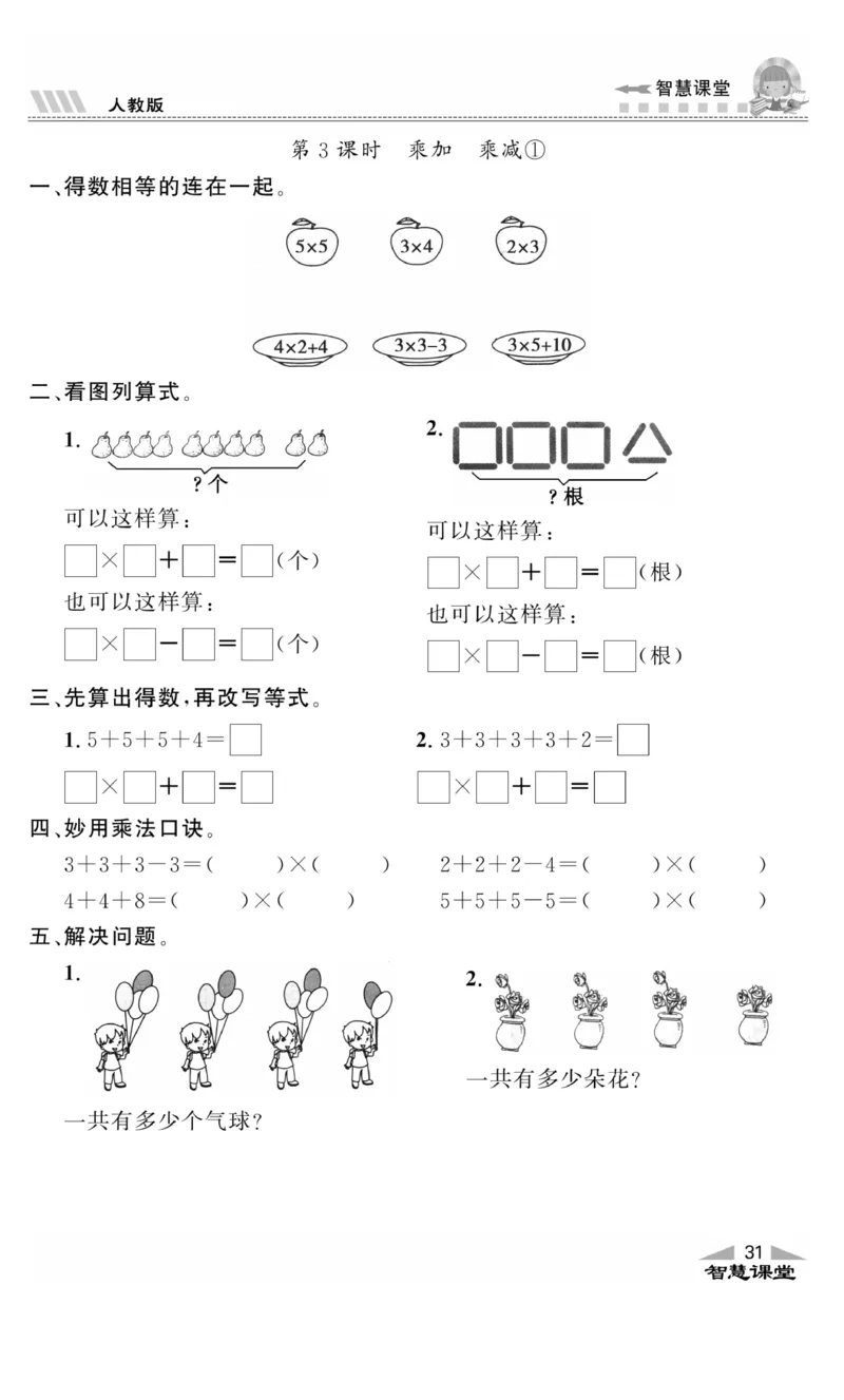 《智慧课堂》同步讲练测-数学2年级上册（RJ）_二年级上下册资料_小学二年级学习资料-25年更新版_2-03、小学二年级数学上册_2-3-2、练习题、作业、试题、试卷_人教版_电子册类
