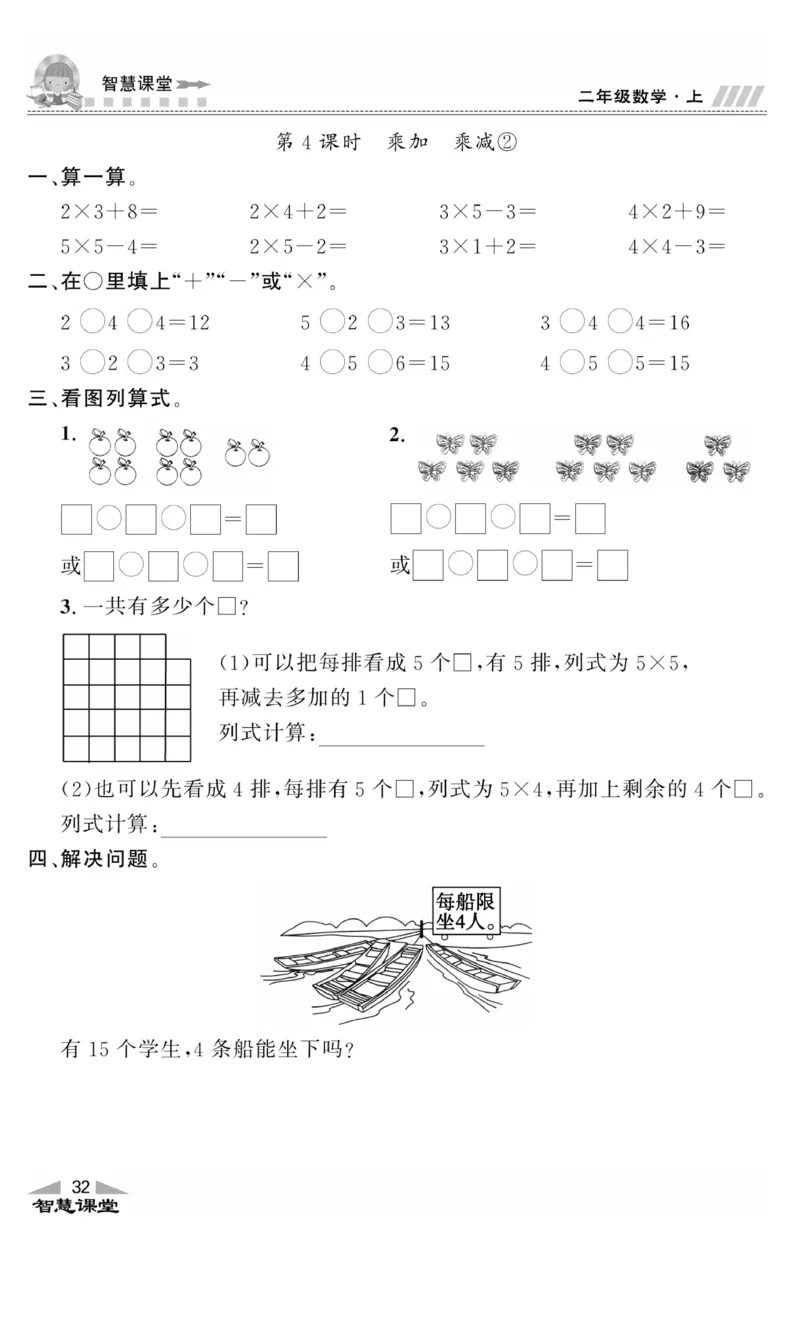 《智慧课堂》同步讲练测-数学2年级上册（RJ）_二年级上下册资料_小学二年级学习资料-25年更新版_2-03、小学二年级数学上册_2-3-2、练习题、作业、试题、试卷_人教版_电子册类