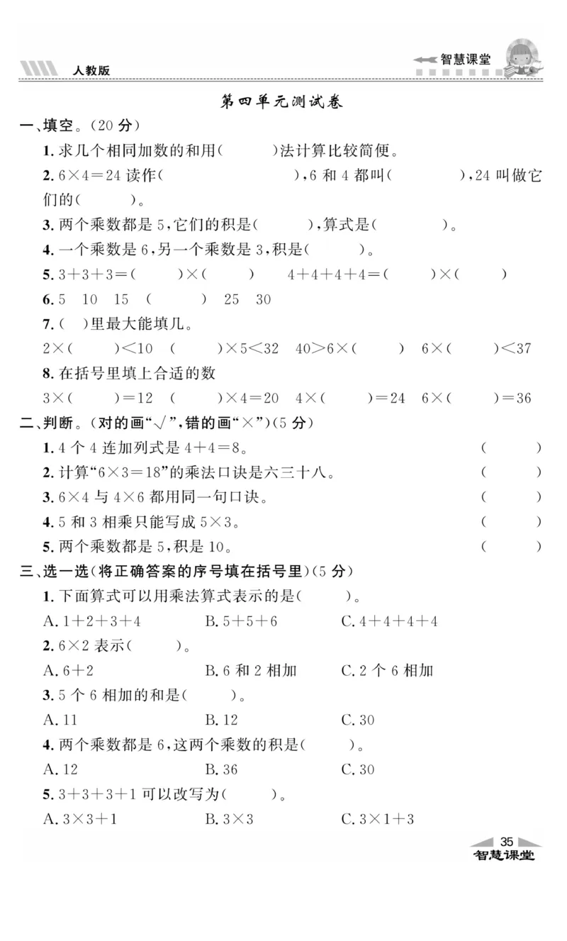 《智慧课堂》同步讲练测-数学2年级上册（RJ）_二年级上下册资料_小学二年级学习资料-25年更新版_2-03、小学二年级数学上册_2-3-2、练习题、作业、试题、试卷_人教版_电子册类