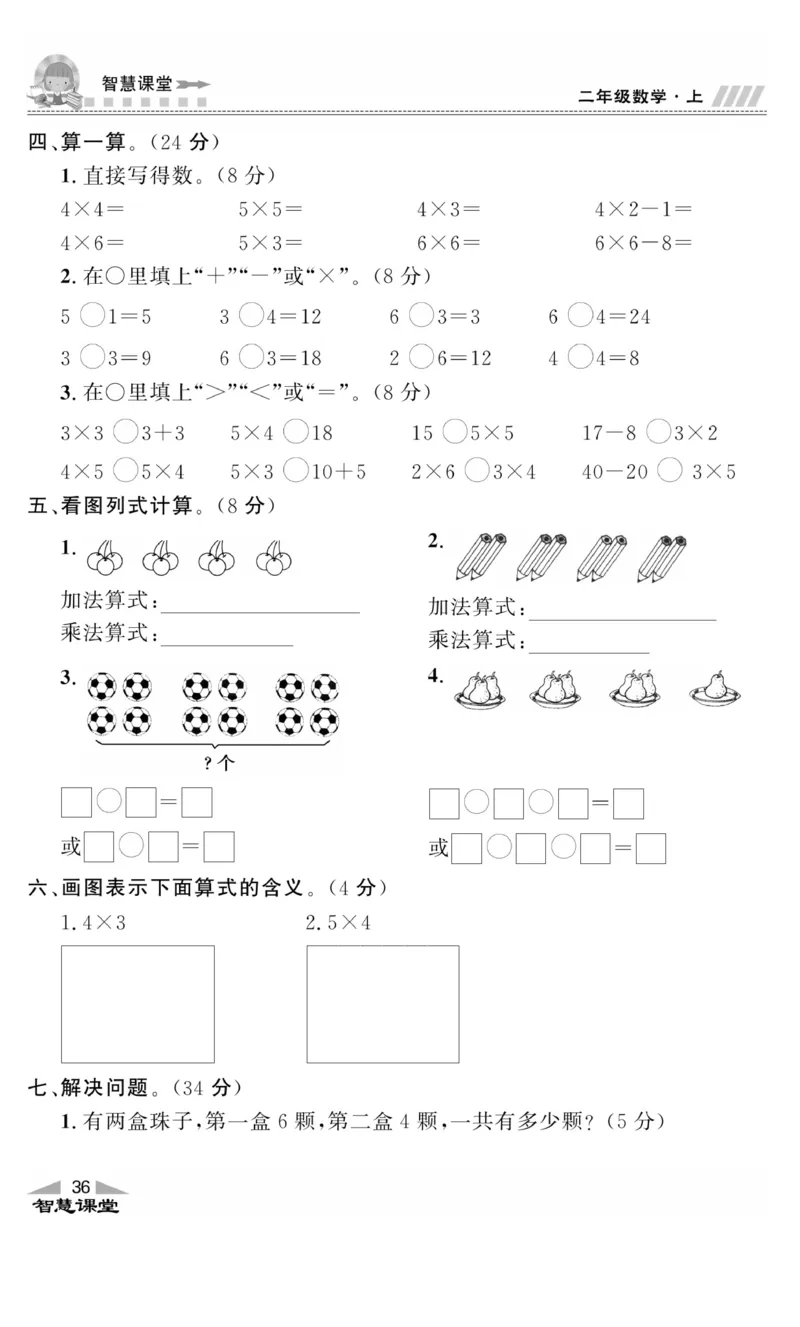 《智慧课堂》同步讲练测-数学2年级上册（RJ）_二年级上下册资料_小学二年级学习资料-25年更新版_2-03、小学二年级数学上册_2-3-2、练习题、作业、试题、试卷_人教版_电子册类