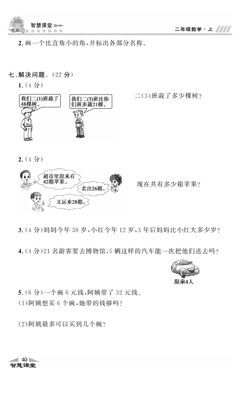 《智慧课堂》同步讲练测-数学2年级上册（RJ）_二年级上下册资料_小学二年级学习资料-25年更新版_2-03、小学二年级数学上册_2-3-2、练习题、作业、试题、试卷_人教版_电子册类