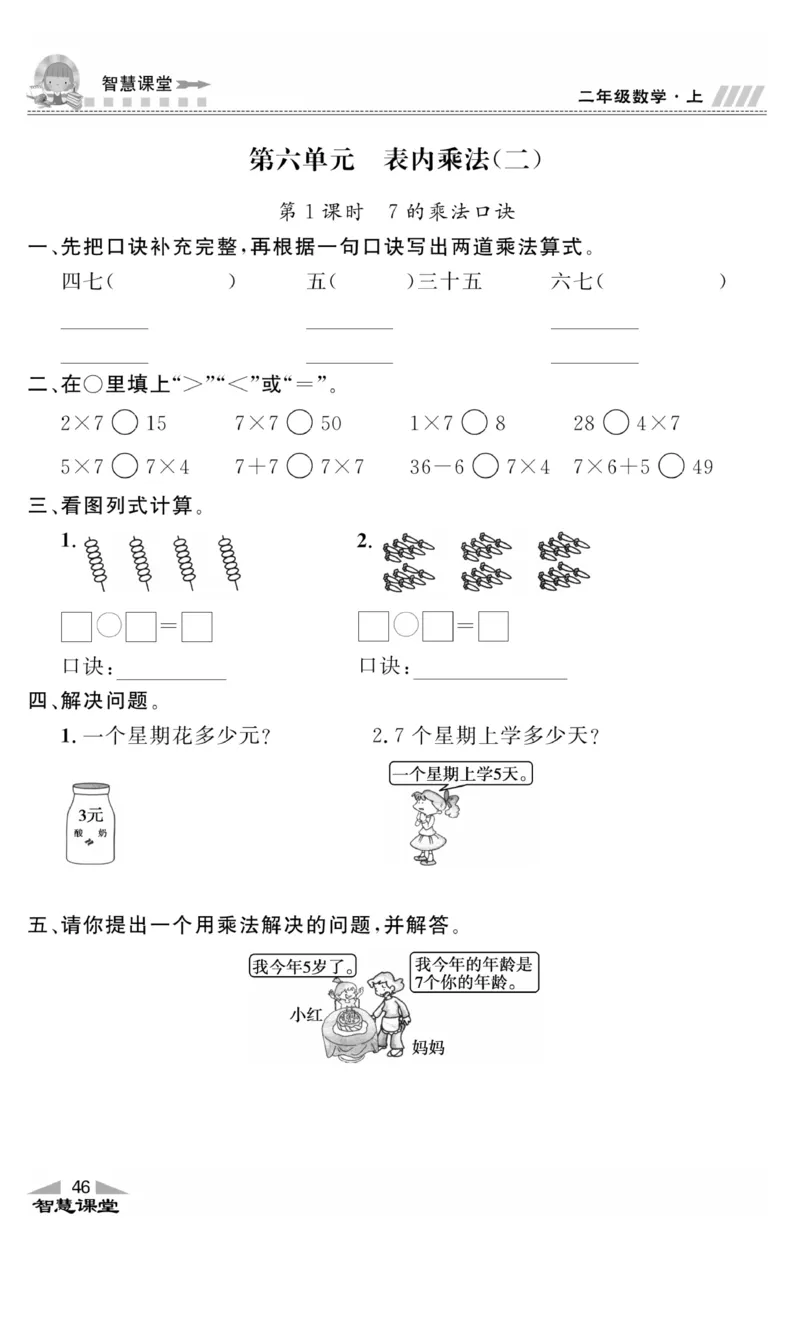 《智慧课堂》同步讲练测-数学2年级上册（RJ）_二年级上下册资料_小学二年级学习资料-25年更新版_2-03、小学二年级数学上册_2-3-2、练习题、作业、试题、试卷_人教版_电子册类